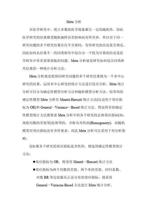 meta分析简介【精选】