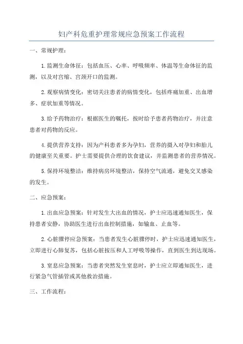 妇产科危重护理常规应急预案工作流程