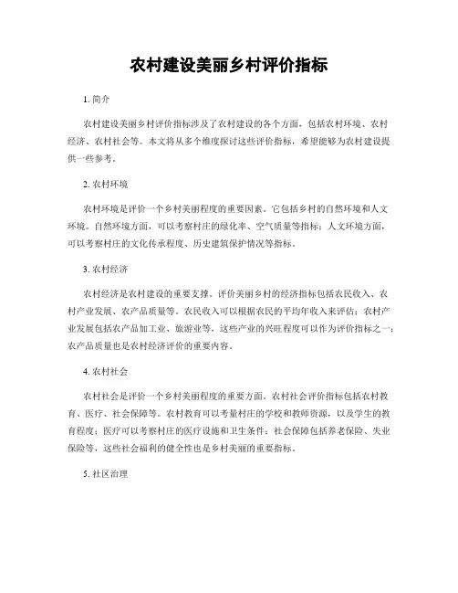 农村建设美丽乡村评价指标