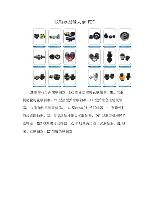 联轴器型号大全 PDF