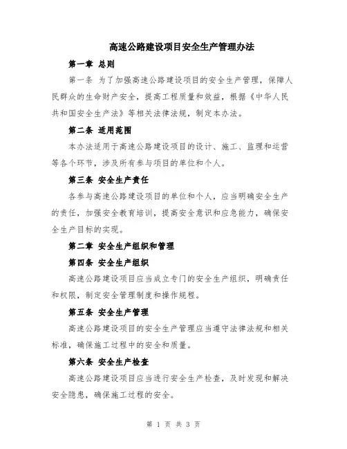 高速公路建设项目安全生产管理办法