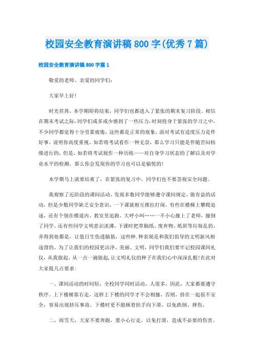 校园安全教育演讲稿800字(优秀7篇)
