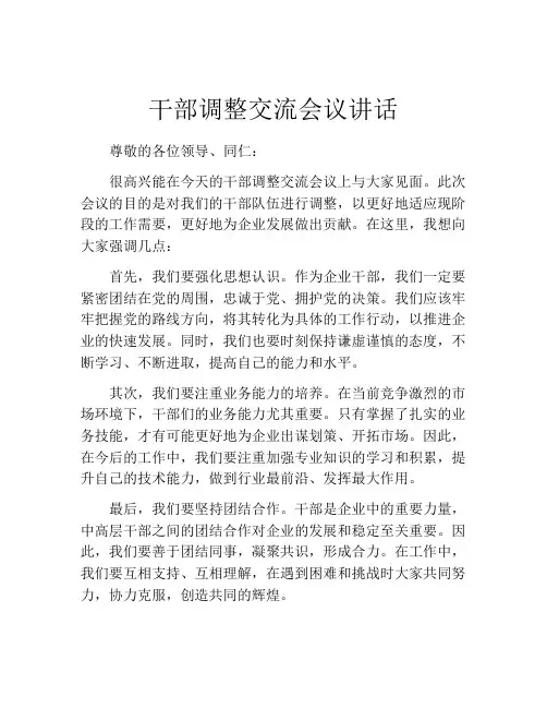 干部调整交流会议讲话
