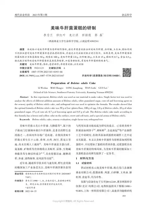 美味牛肝菌蛋糕的研制