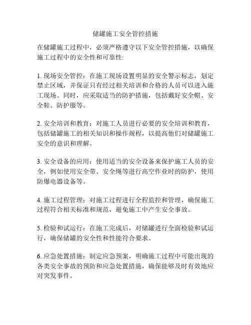 储罐施工安全管控措施