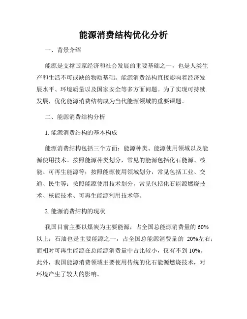 能源消费结构优化分析
