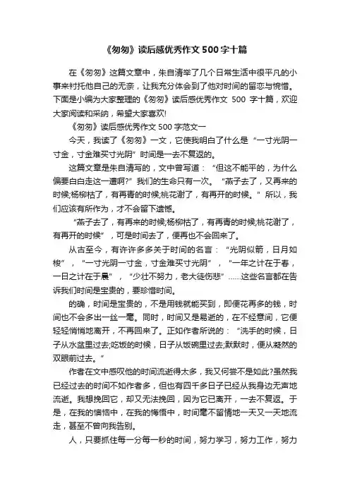 《匆匆》读后感优秀作文500字十篇