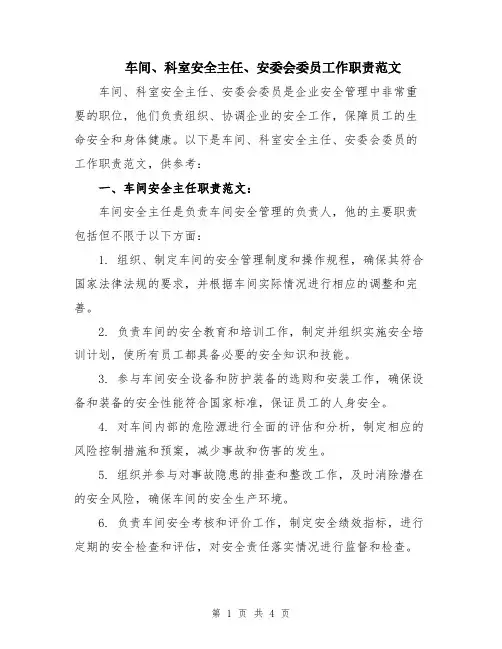 车间、科室安全主任、安委会委员工作职责范文