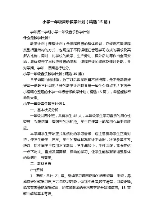 小学一年级音乐教学计划（精选15篇）