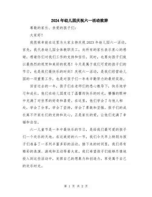 2024年幼儿园庆祝六一活动致辞