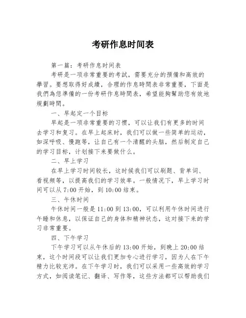 考研作息时间表3篇