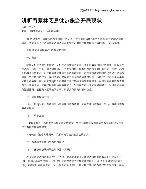 浅析西藏林芝县徒步旅游开展现状
