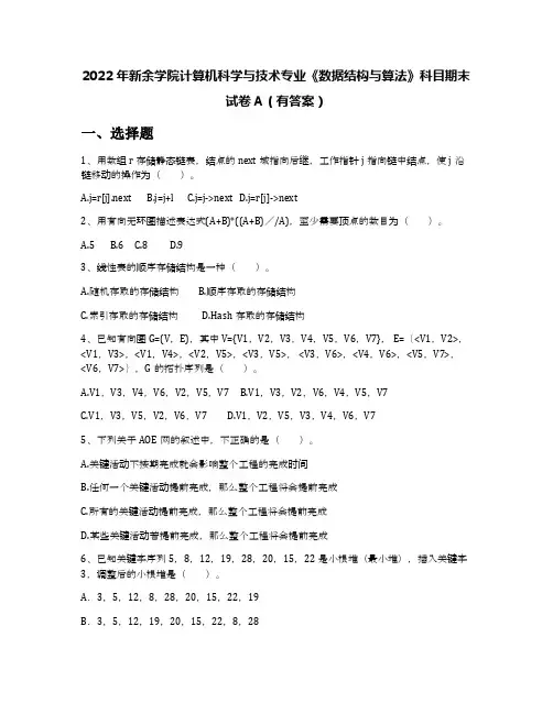 2022年新余学院计算机科学与技术专业《数据结构与算法》科目期末试卷A(有答案)