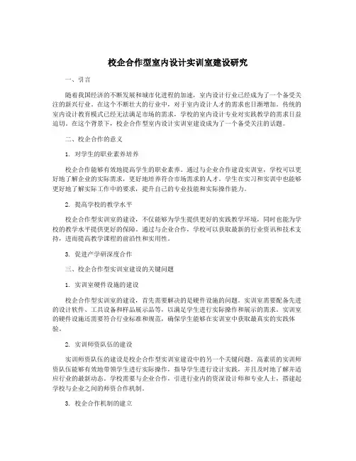 校企合作型室内设计实训室建设研究