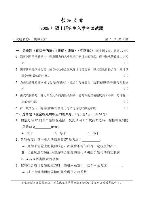 2008年长安大学机械设计考研真题