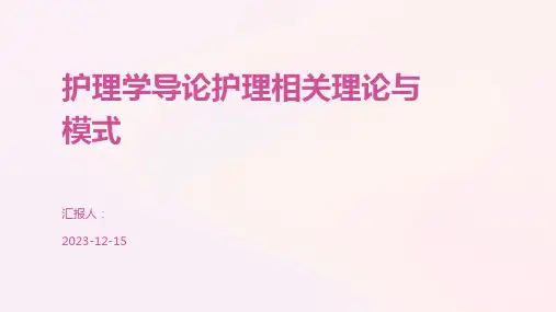 护理学导论护理相关理论与模式