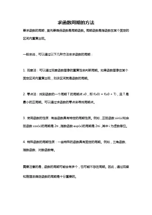 求函数周期的方法
