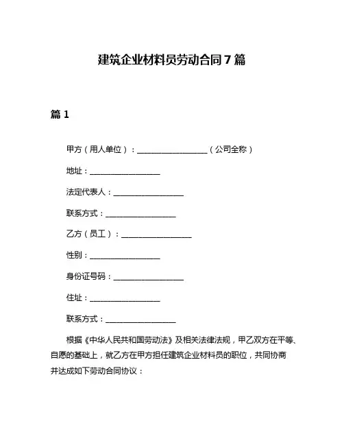 建筑企业材料员劳动合同7篇
