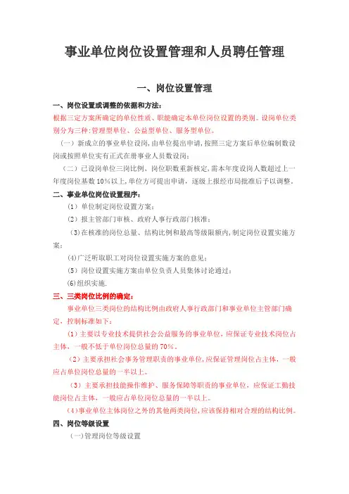 事业单位岗位设置管理和人员聘任管理