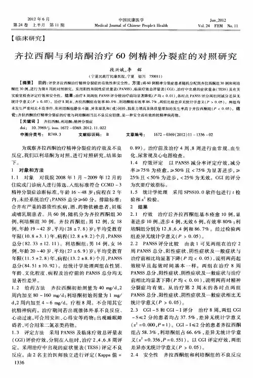 齐拉西酮与利培酮治疗60例精神分裂症的对照研究
