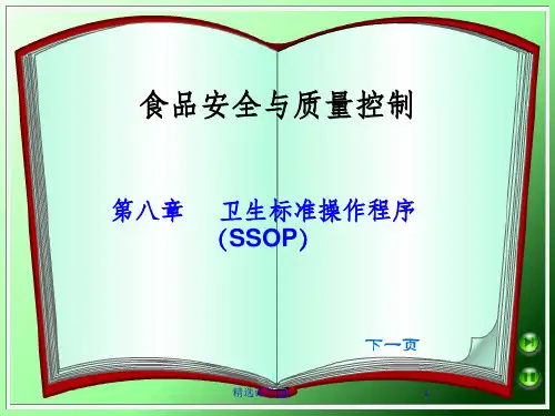 《SSOP操作标准》PPT课件