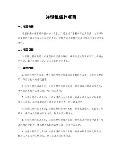 注塑机保养项目