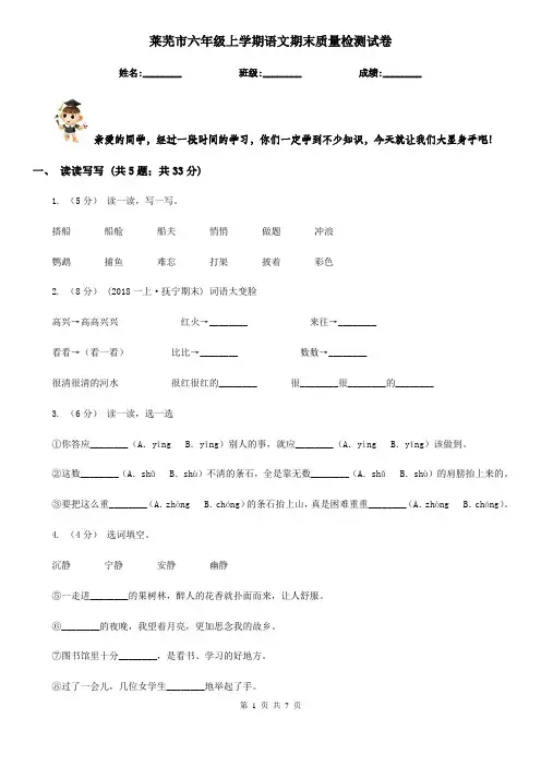 莱芜市六年级上学期语文期末质量检测试卷