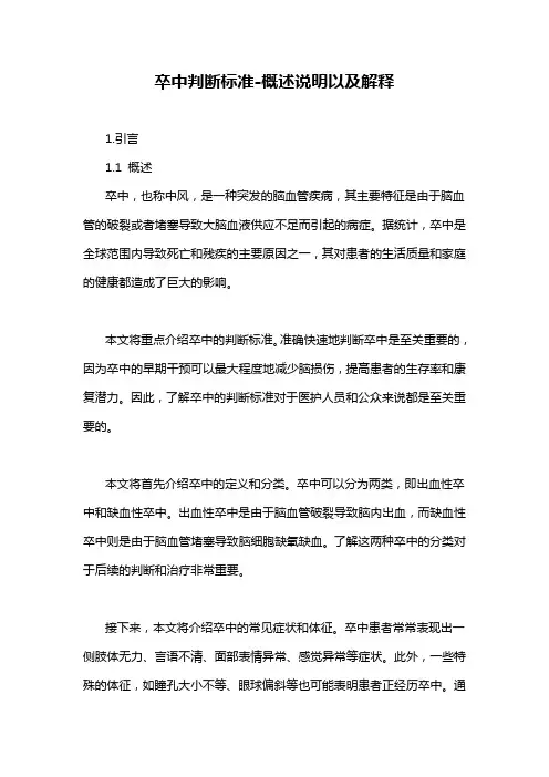 卒中判断标准-概述说明以及解释