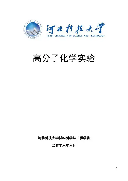 高分子化学实验