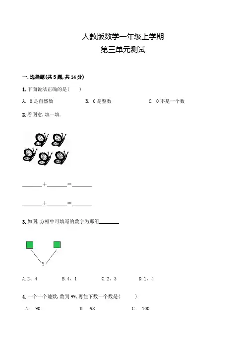 人教版数学一年级上册《第三单元测试》含答案