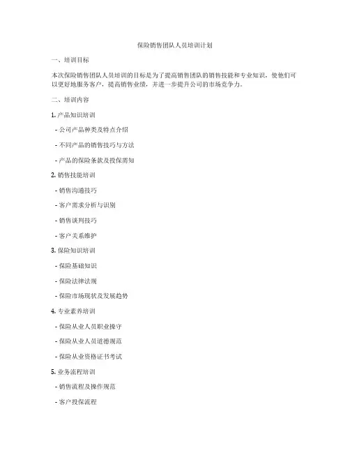 保险销售团队人员培训计划