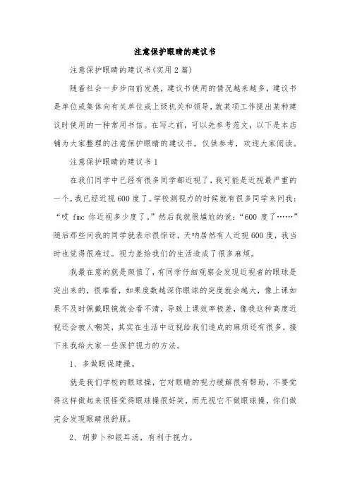 注意保护眼睛的建议书