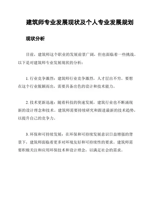 建筑师专业发展现状及个人专业发展规划