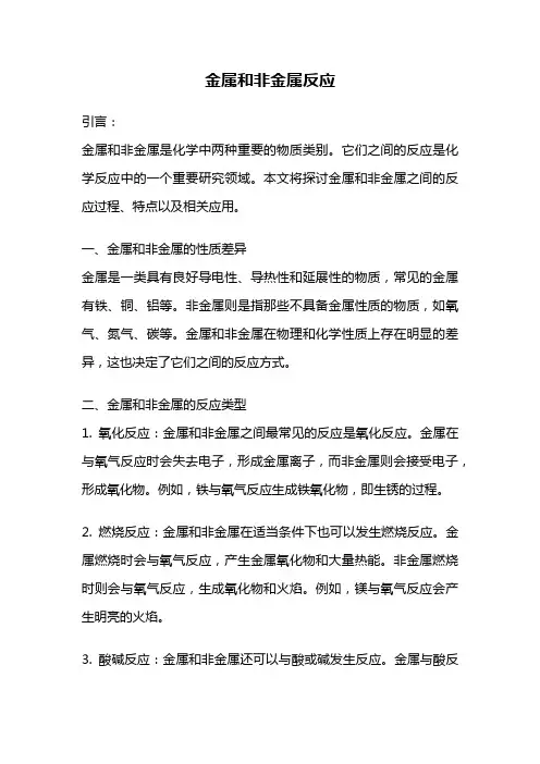 金属和非金属反应