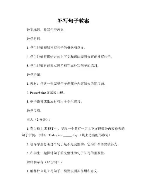 补写句子教案
