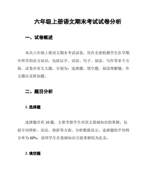 六年级上册语文期末考试试卷分析