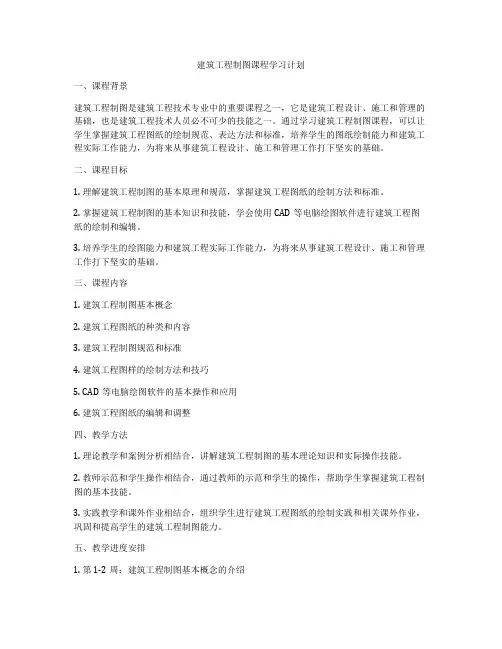 建筑工程制图课程学习计划