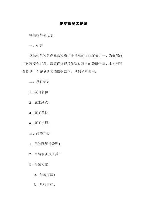 钢结构吊装记录
