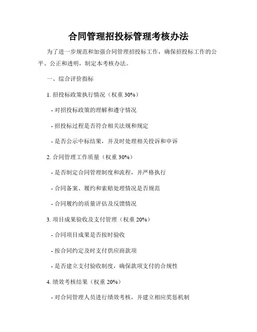 合同管理招投标管理考核办法