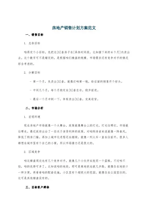 房地产销售计划方案范文