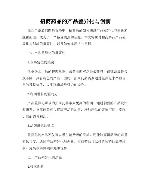招商药品的产品差异化与创新