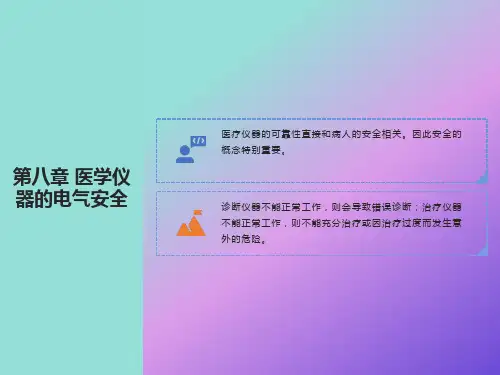 医学仪器的电气安全