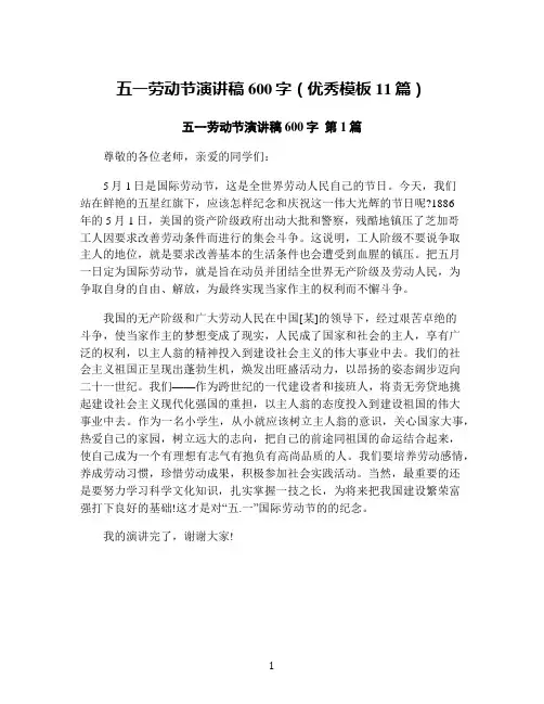 五一劳动节演讲稿600字(优秀模板11篇)