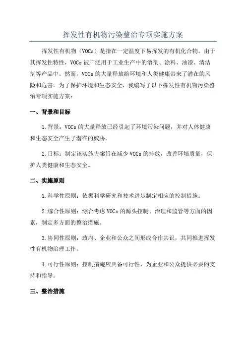 挥发性有机物污染整治专项实施方案