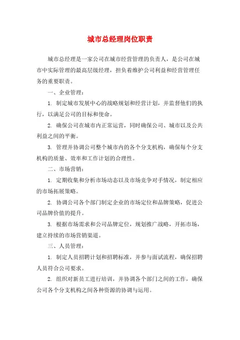 城市总经理岗位职责
