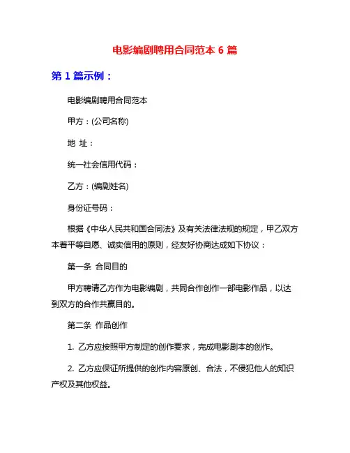 电影编剧聘用合同范本6篇