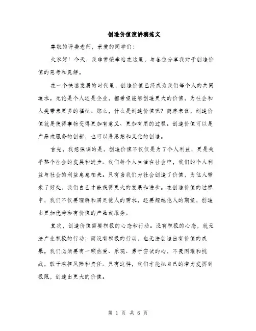 创造价值演讲稿范文（三篇）
