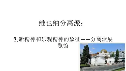 维也纳分离派展馆