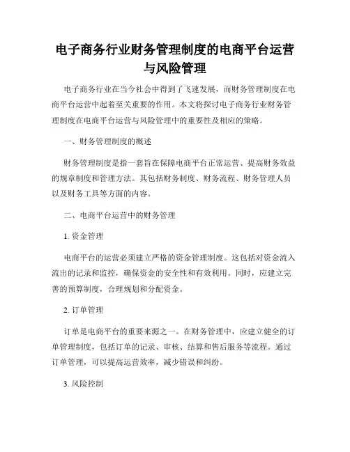 电子商务行业财务管理制度的电商平台运营与风险管理