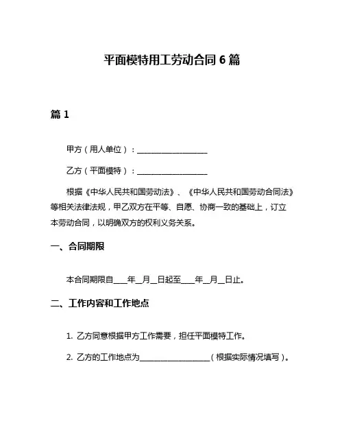 平面模特用工劳动合同6篇